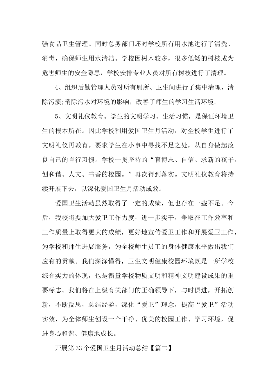 开展第33个爱国卫生月活动总结大全5篇_第3页