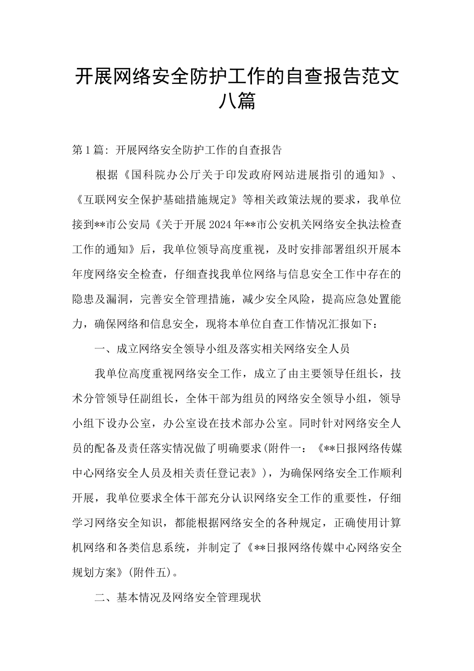 开展网络安全防护工作的自查报告范文八篇_第1页