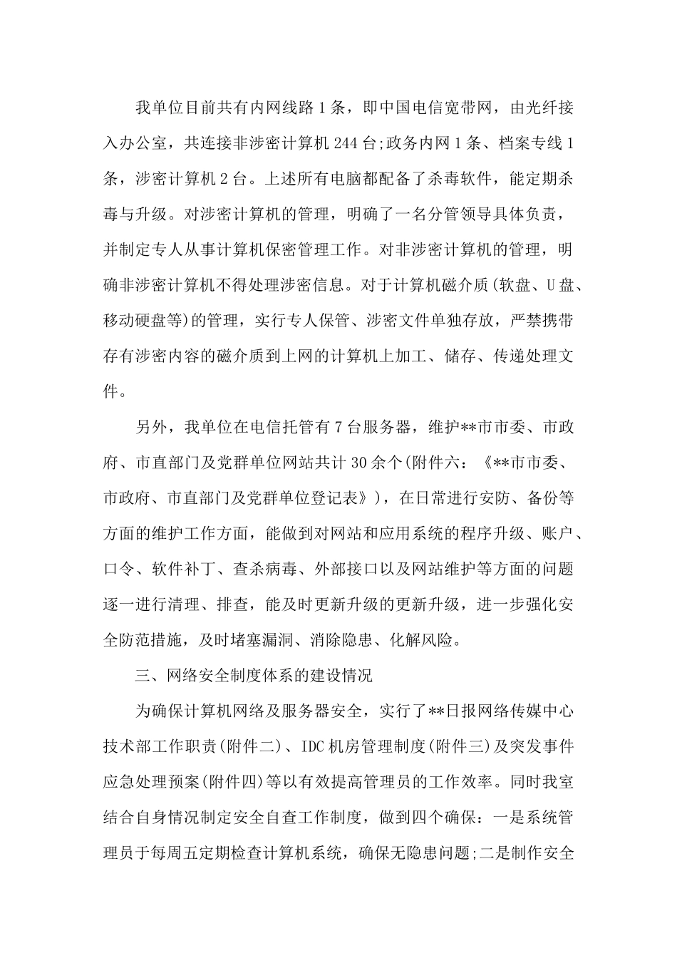 开展网络安全防护工作的自查报告范文八篇_第2页