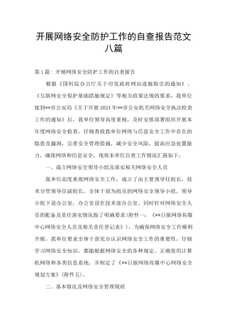 开展网络安全防护工作的自查报告范文八篇