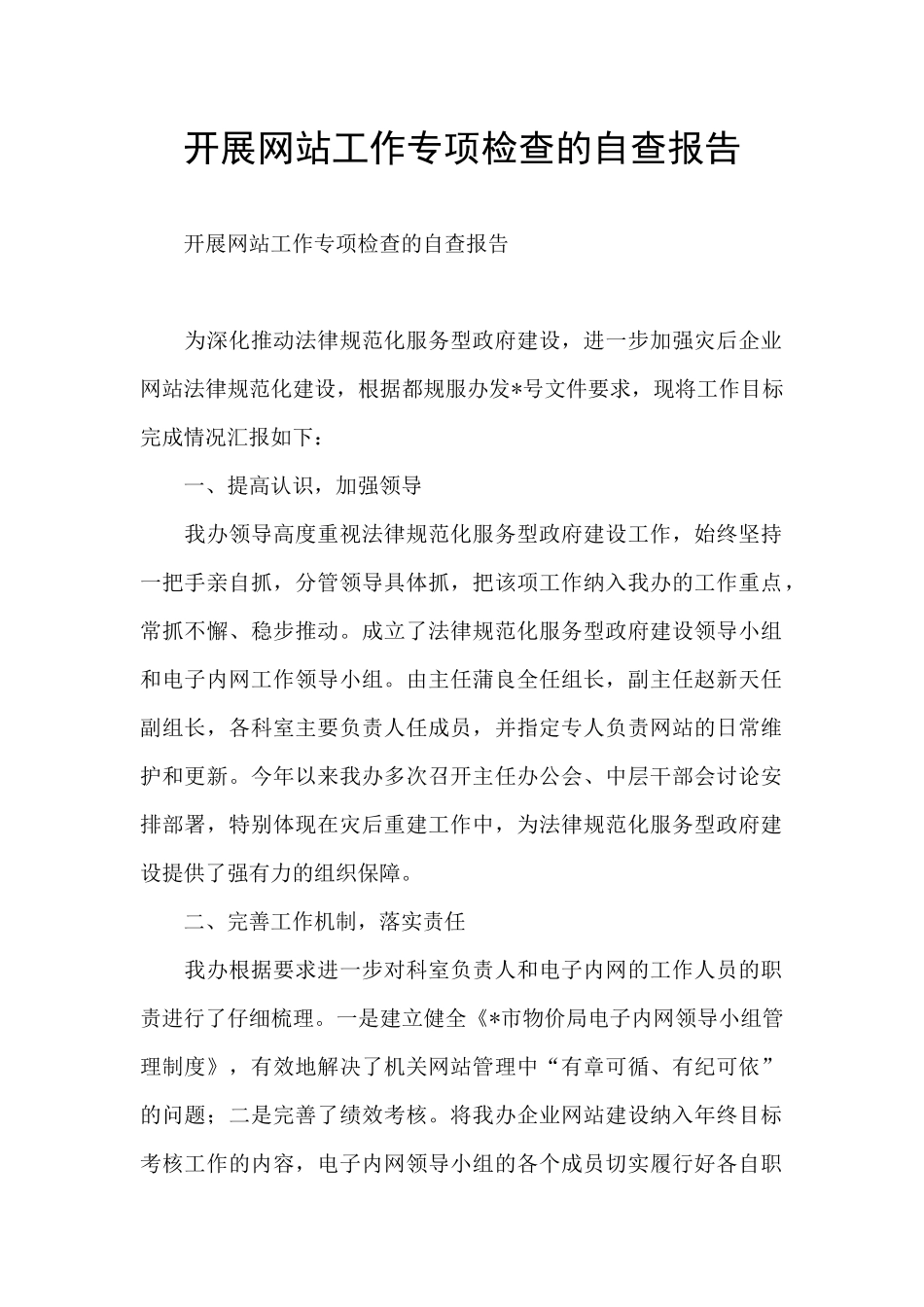 开展网站工作专项检查的自查报告_第1页