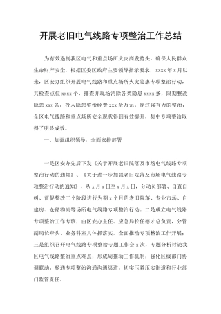 开展老旧电气线路专项整治工作总结