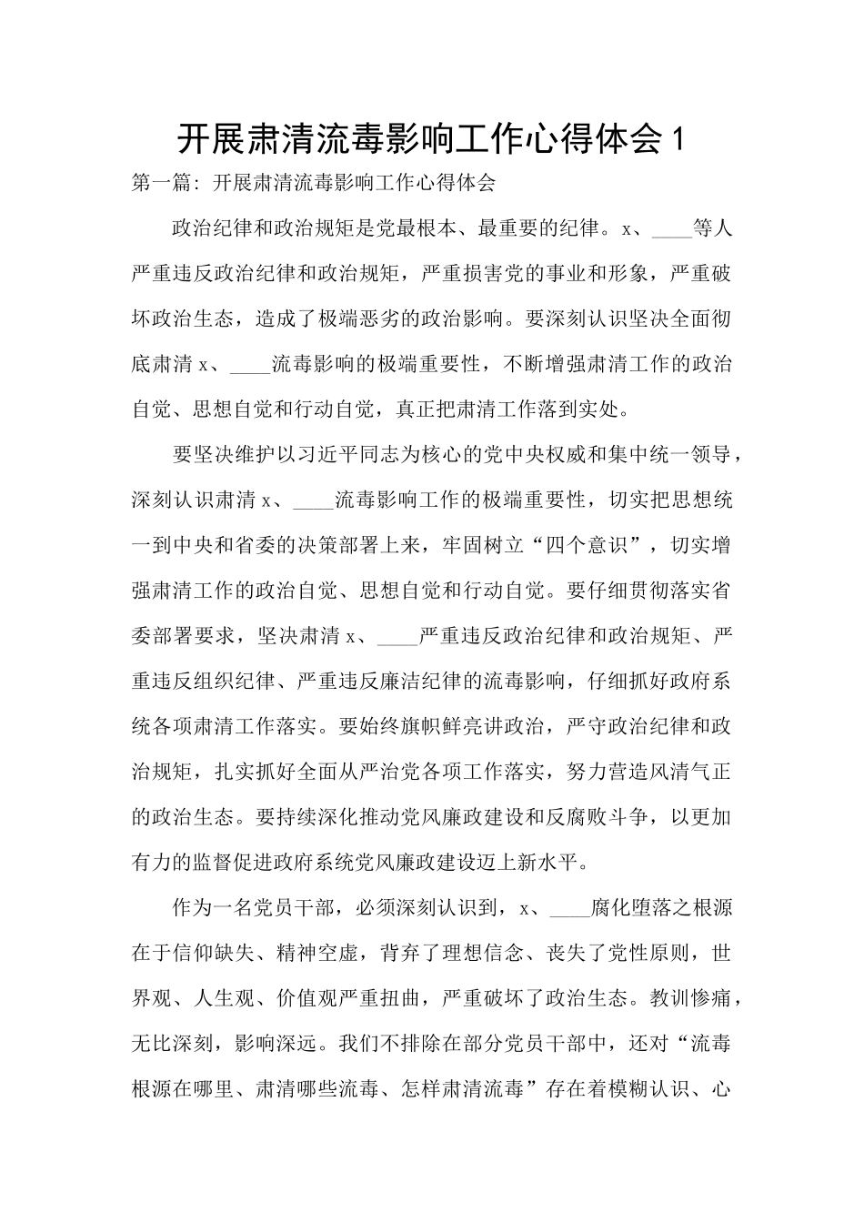 开展肃清流毒影响工作心得体会1_第1页