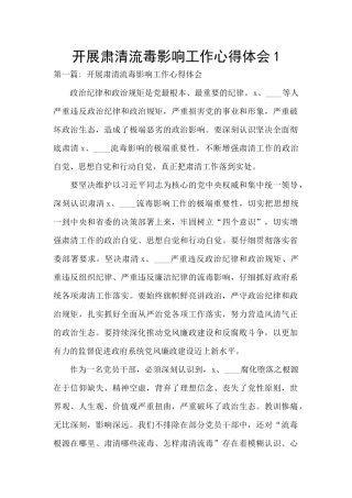 开展肃清流毒影响工作心得体会1