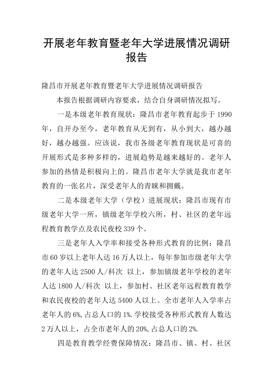 开展老年教育暨老年大学发展情况调研报告_第1页