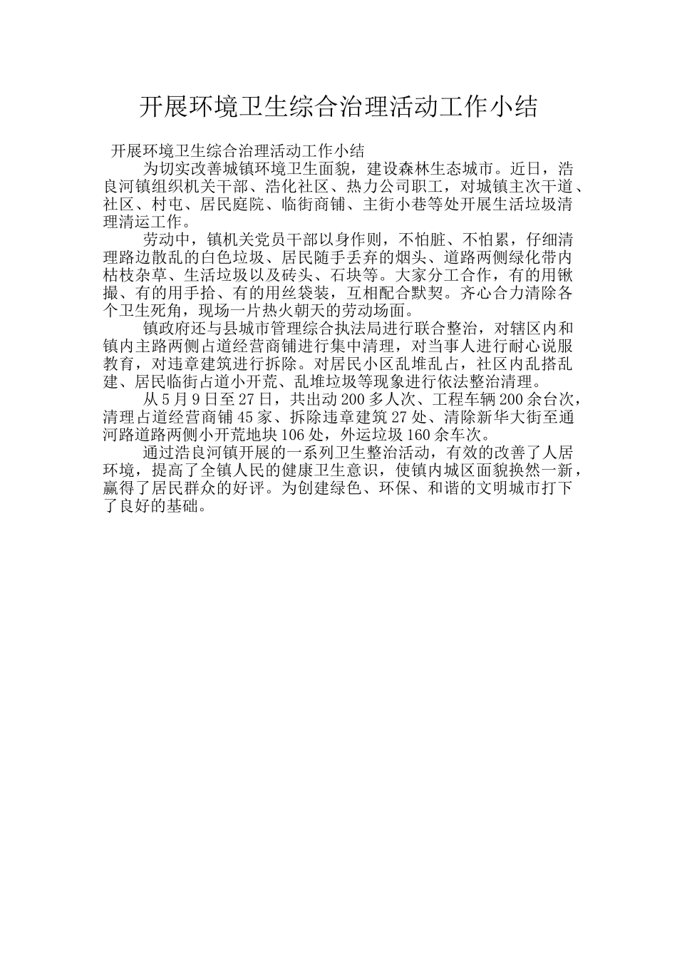 开展环境卫生综合治理活动工作小结_第1页