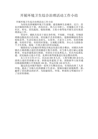 开展环境卫生综合治理活动工作小结