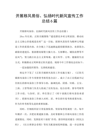 开展移风易俗、弘扬时代新风宣传工作总结6篇