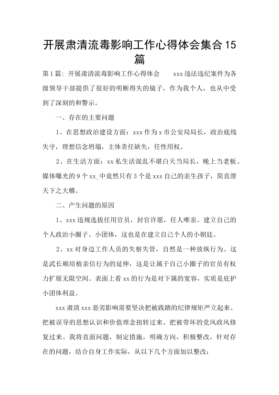 开展肃清流毒影响工作心得体会集合15篇_第1页