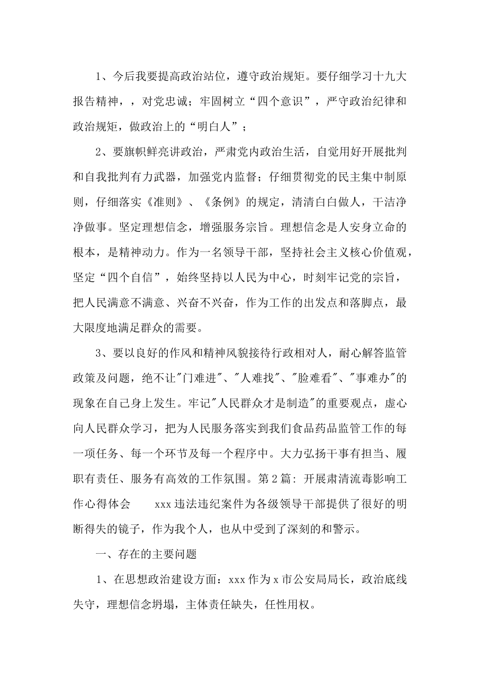 开展肃清流毒影响工作心得体会集合15篇_第2页