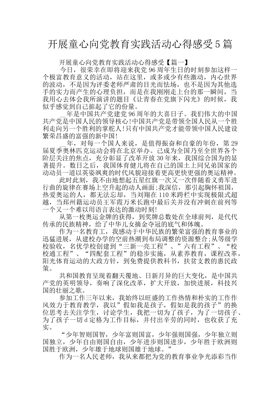 开展童心向党教育实践活动心得感受5篇_第1页