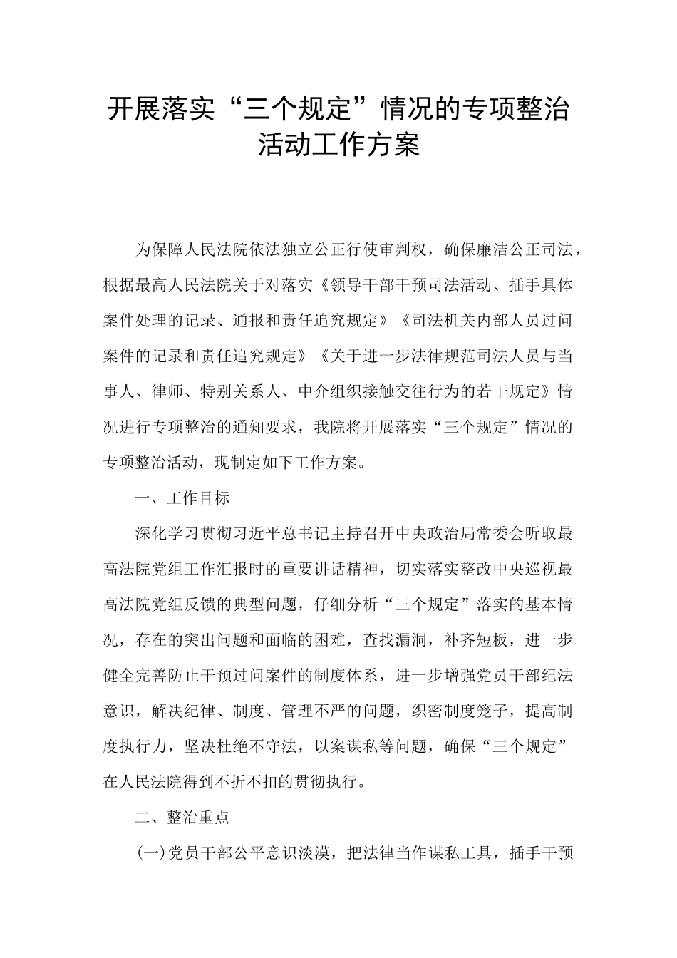 开展落实“三个规定”情况的专项整治活动工作方案_第1页