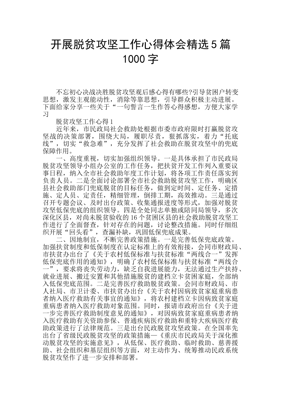 开展脱贫攻坚工作心得体会精选5篇1000字_第1页