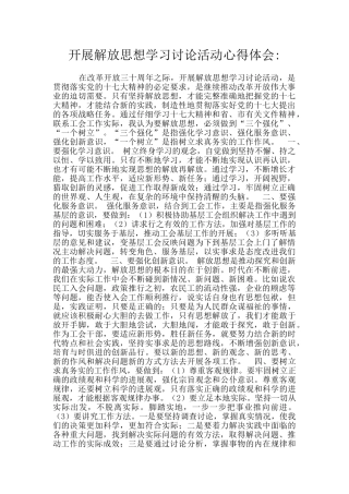 开展解放思想学习讨论活动心得体会