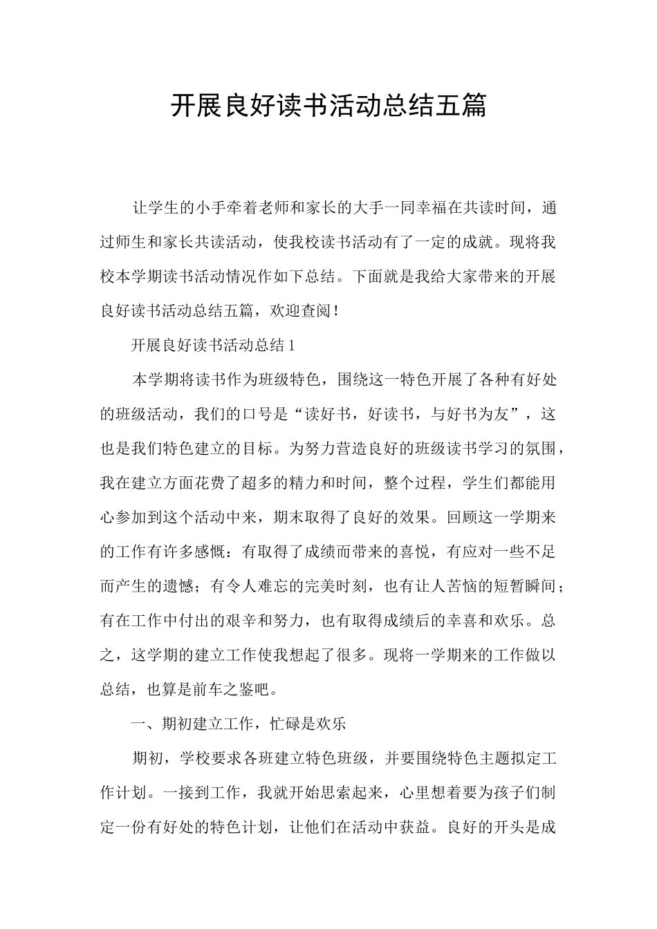 开展良好读书活动总结五篇_第1页