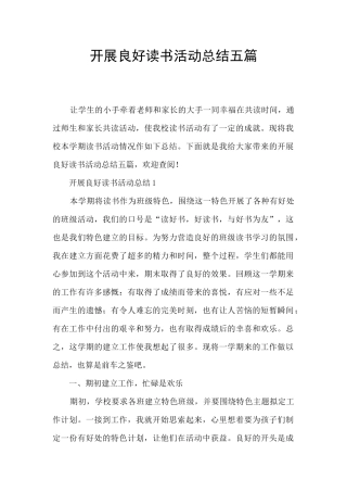 开展良好读书活动总结五篇