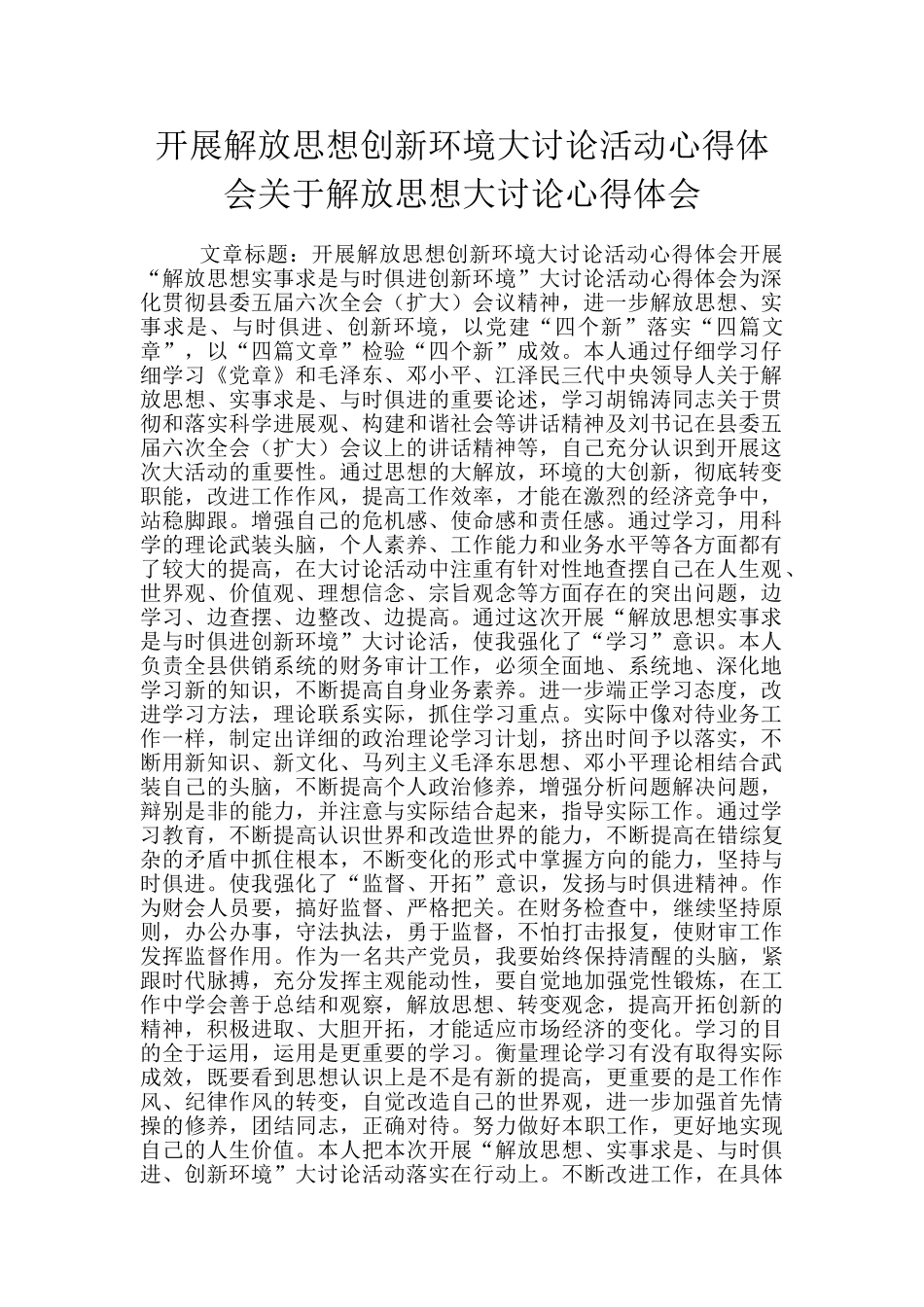 开展解放思想创新环境大讨论活动心得体会关于解放思想大讨论心得体会_第1页