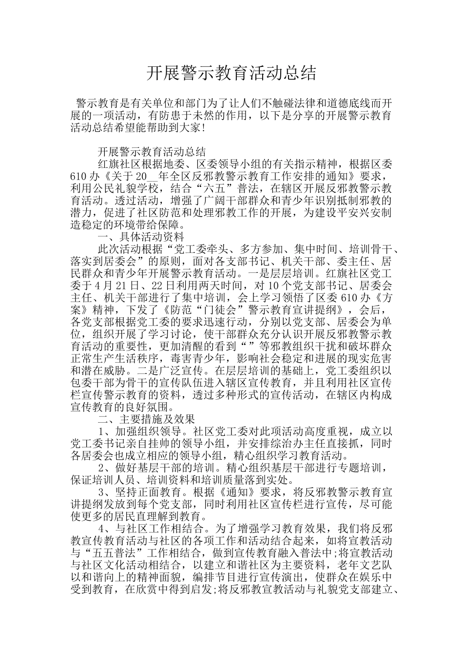 开展警示教育活动总结_第1页