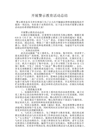 开展警示教育活动总结