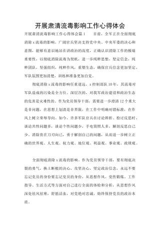 开展肃清流毒影响工作心得体会