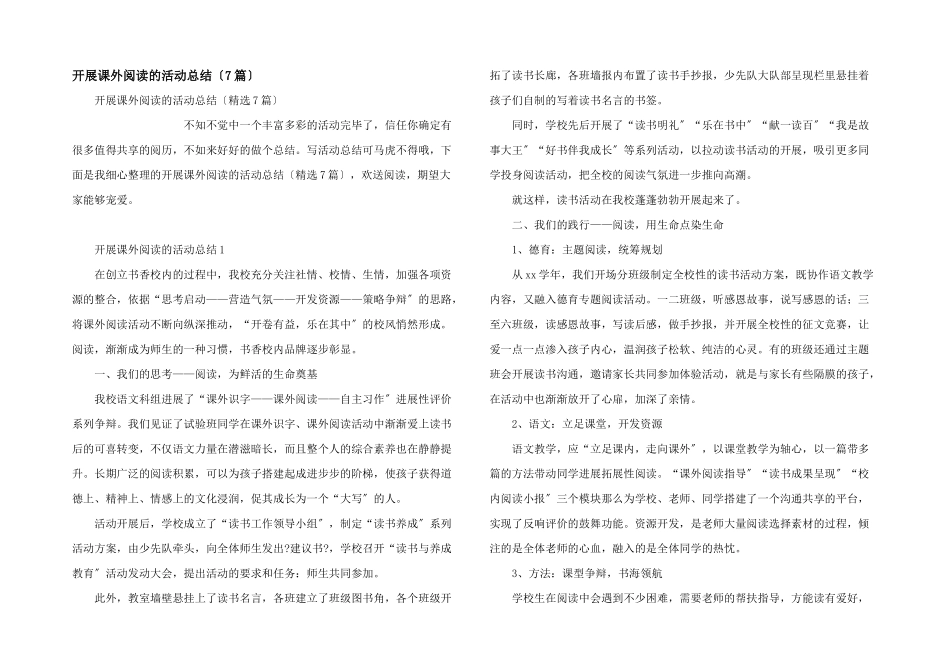 开展课外阅读的活动总结（7篇）_第1页