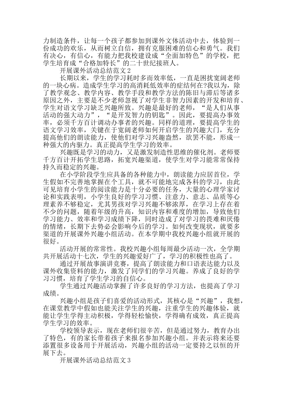 开展课外活动总结范文_第2页