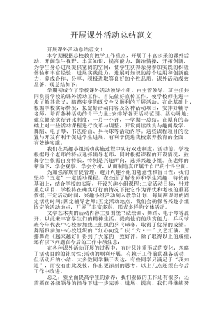 开展课外活动总结范文