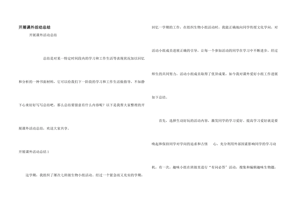 开展课外活动总结_第1页