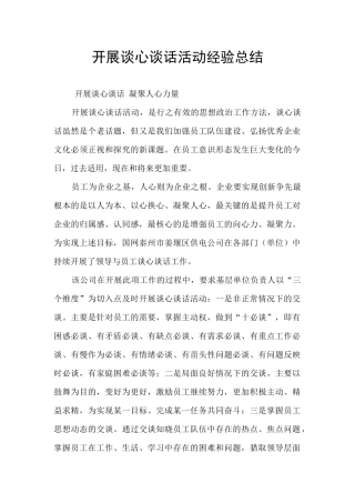 开展谈心谈话活动经验总结