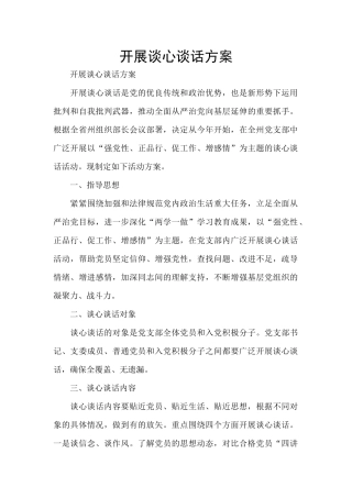 开展谈心谈话方案