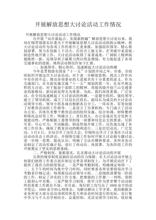 开展解放思想大讨论活动工作情况