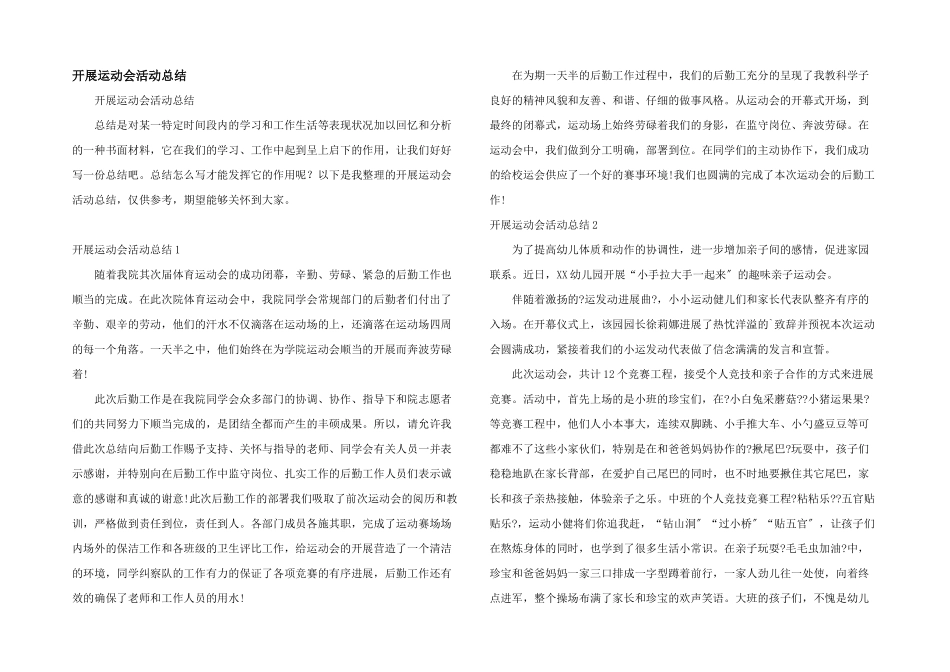 开展运动会活动总结_第1页