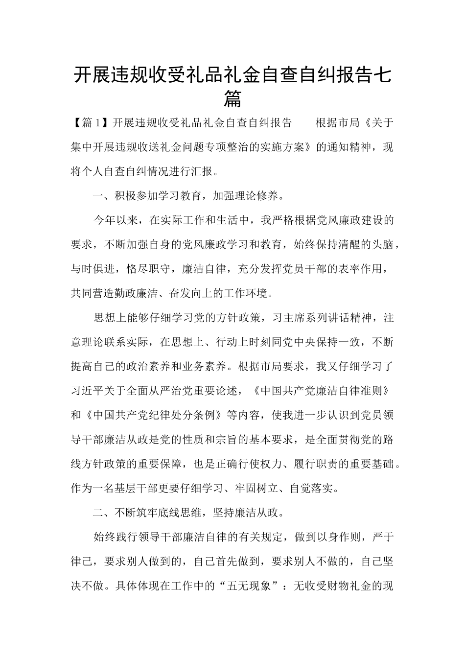 开展违规收受礼品礼金自查自纠报告七篇_第1页