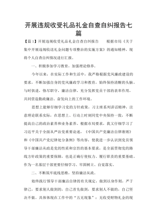 开展违规收受礼品礼金自查自纠报告七篇