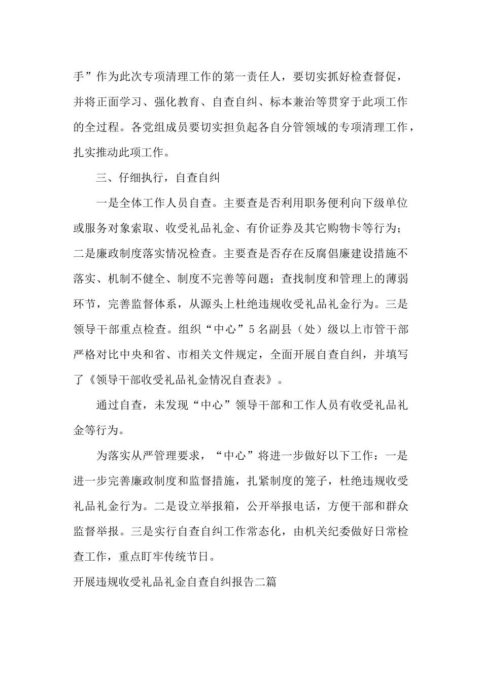 开展违规收受礼品礼金自查自纠报告三篇_第2页