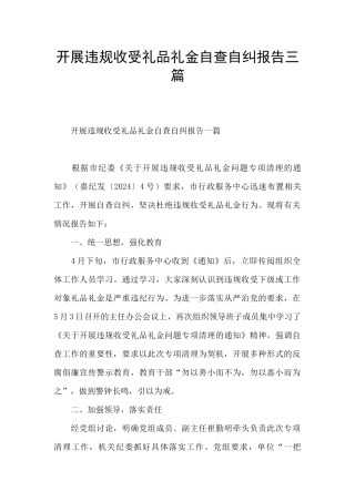 开展违规收受礼品礼金自查自纠报告三篇