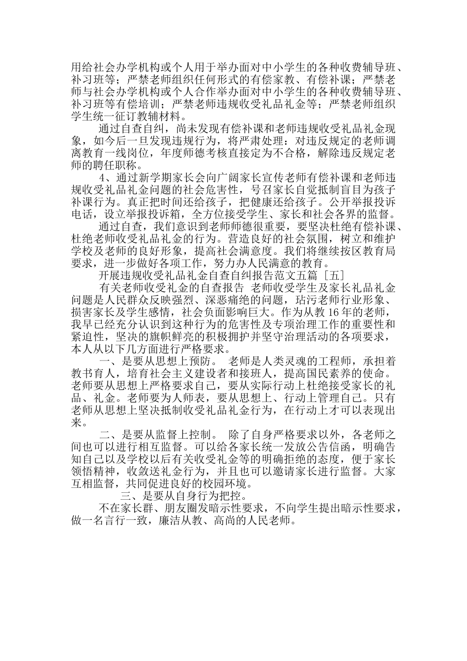 开展违规收受礼品礼金自查自纠报告写作范本五篇_第3页