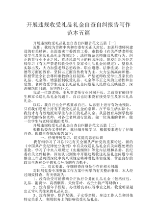 开展违规收受礼品礼金自查自纠报告写作范本五篇