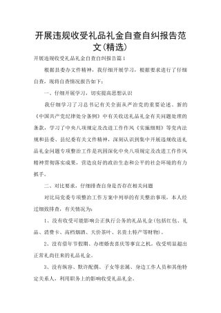 开展违规收受礼品礼金自查自纠报告范文