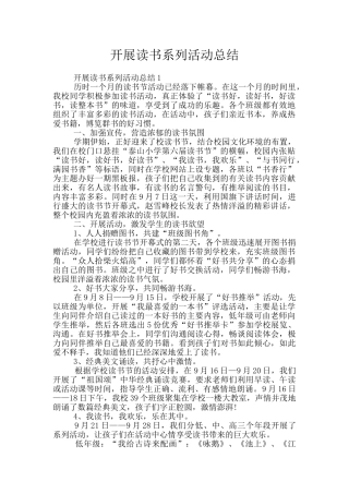 开展读书系列活动总结