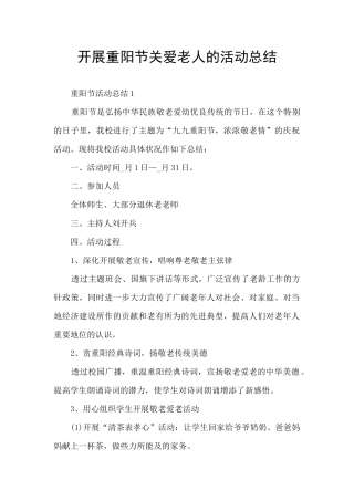 开展重阳节关爱老人的活动总结