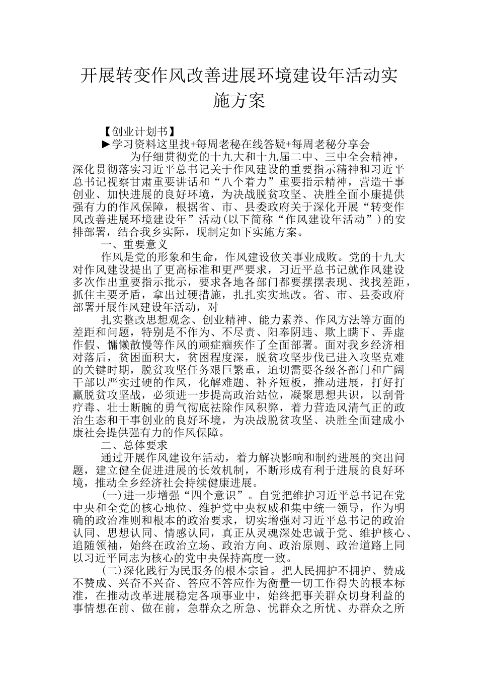 开展转变作风改善发展环境建设年活动实施方案_第1页