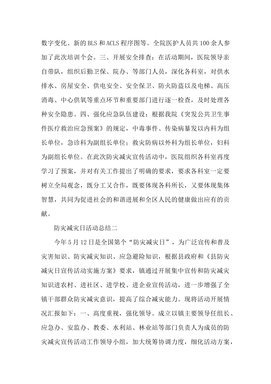 开展防灾减灾日活动总结报告例文集锦五篇_第2页