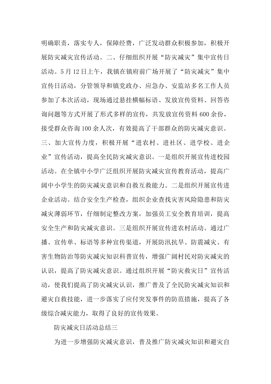 开展防灾减灾日活动总结报告例文集锦五篇_第3页