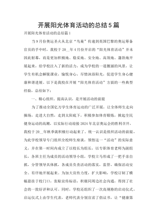开展阳光体育活动的总结5篇