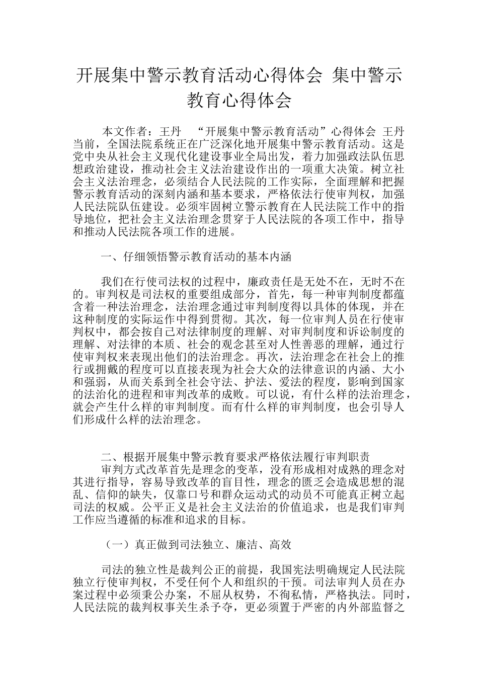 开展集中警示教育活动心得体会_第1页