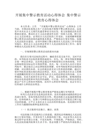 开展集中警示教育活动心得体会