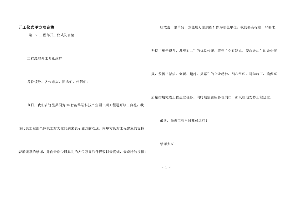 开工仪式甲方发言稿_第1页