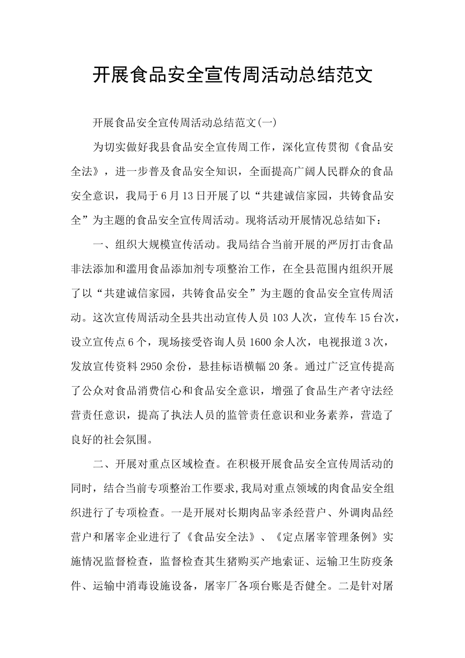 开展食品安全宣传周活动总结范文_第1页