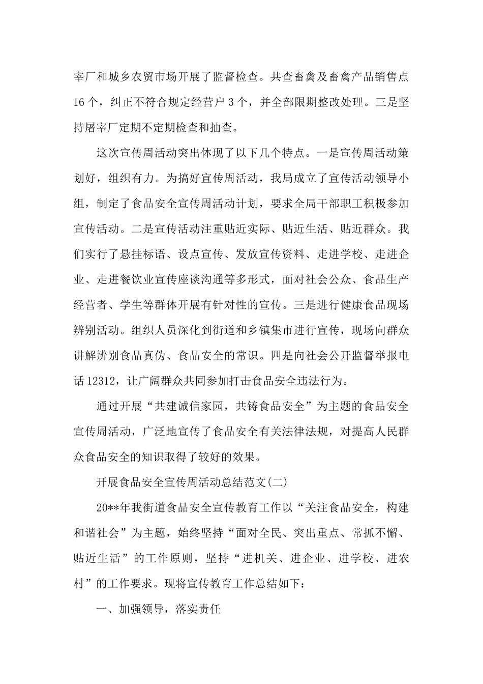 开展食品安全宣传周活动总结范文_第2页